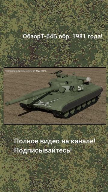 Про Т-64Б обр. 1981 года...(часть 2)