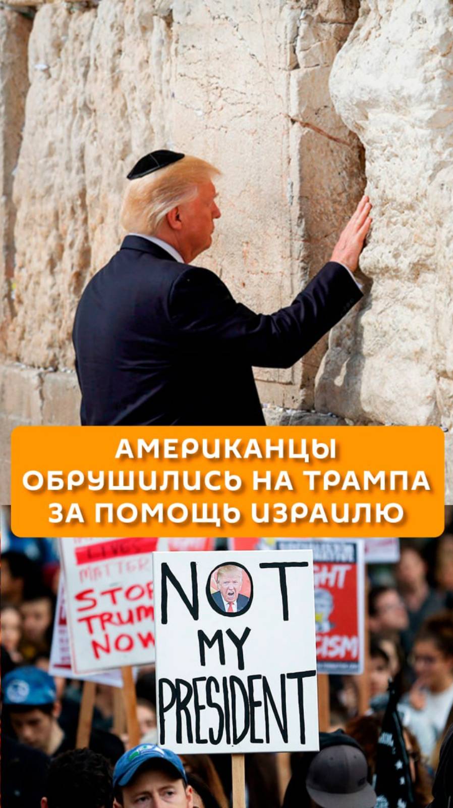 Американцы обрушились на Трампа за помощь Израилю