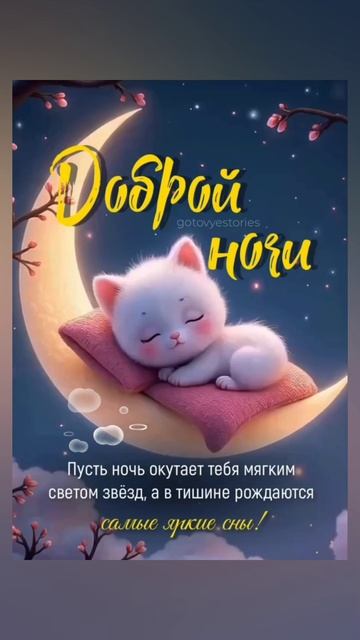 ДОБРОЙ и СПОКОЙНОЙ НОЧИ! 🤗🤗🤗 18.06.2025г. Красивых, сказочных и волшебных снов! 😊😊😊