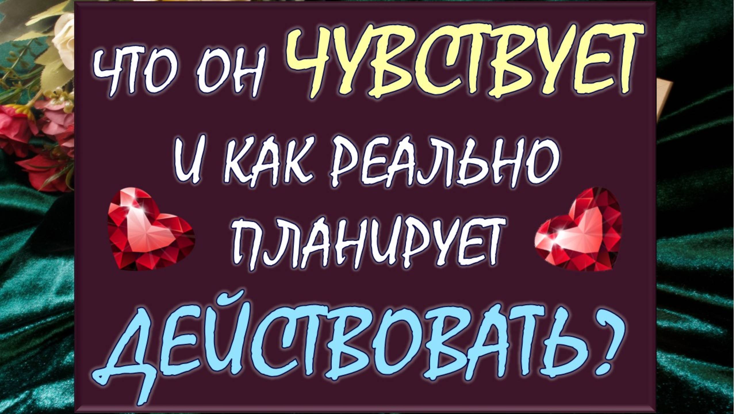 💓 ЧТО ОН НА САМОМ ДЕЛЕ ЧУВСТВУЕТ К ВАМ И КАКИХ ДЕЙСТВИЙ ОЖИДАТЬ ОТ НЕГО? 🙏
