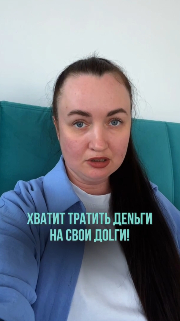 Хватит тр@тить dеньгu на свои dолgи #юристаннамаевская #списаниедолгов #консультацияюриста