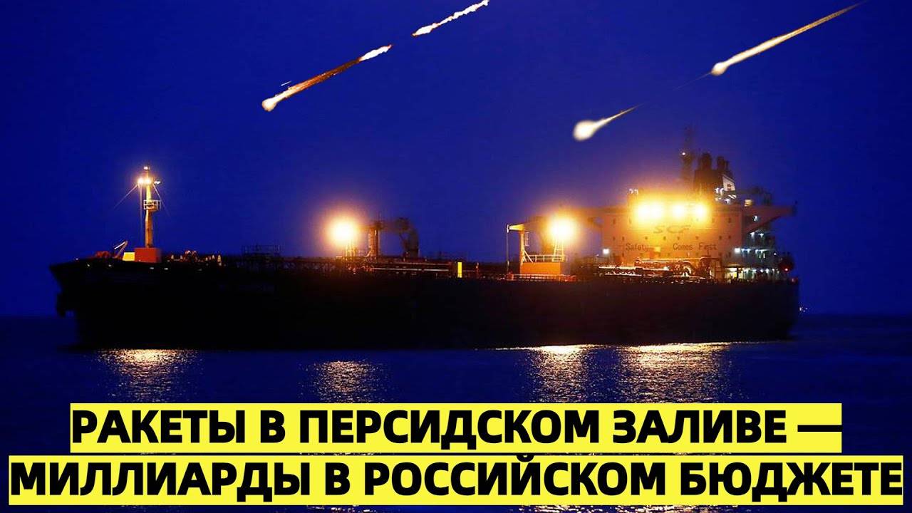 На фоне ракет — нефть дорожает: Конфликт между Ираном и Израилем сыграл на руку Москве