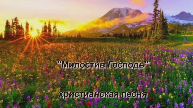 "Милостив Господь" Песня.. исп. Шинкарева Светлана