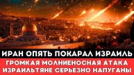 ИРАН ОПЯТЬ НАКАЗАЛ ИЗРАИЛЬ И НАПУГАЛ ИЗРАИЛЬТЯН ОТРЕАГИРОВАВШИХ НА ГРОМКУЮ АТАКУ ХАЙФЫ И ИЕРУСАЛИМА