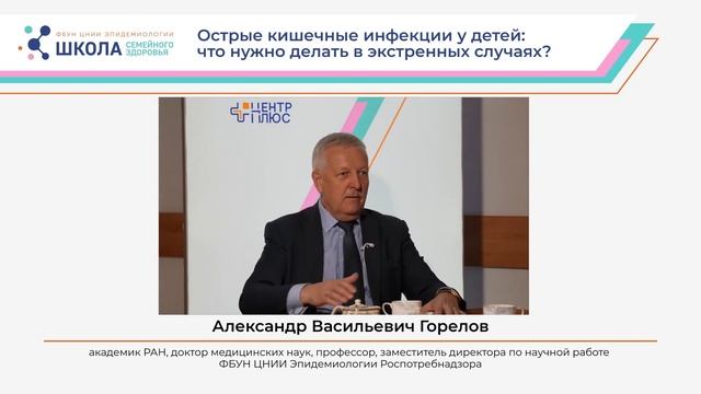 Школа семейного здоровья. Острые кишечные инфекции у детей: что нужно делать в экстренных случаях?