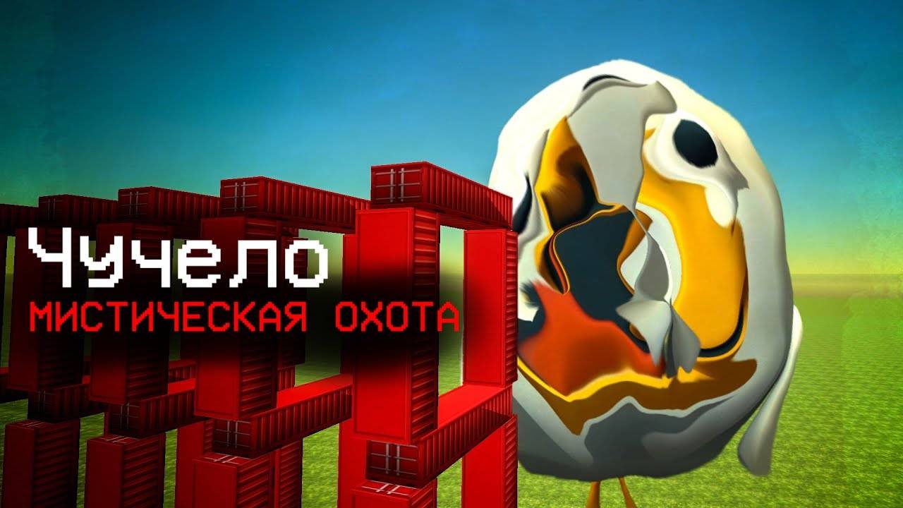 ОХОТА НА ЧУЧЕЛО В ЧИКЕН ГАН - Chicken Gun мистика