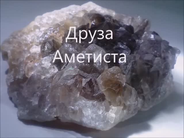 Друза аметиста, агата, кварца. Камни и минералы