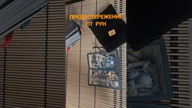 ПРЕДОСТЕРЕЖЕНИЕ ОТ РУН