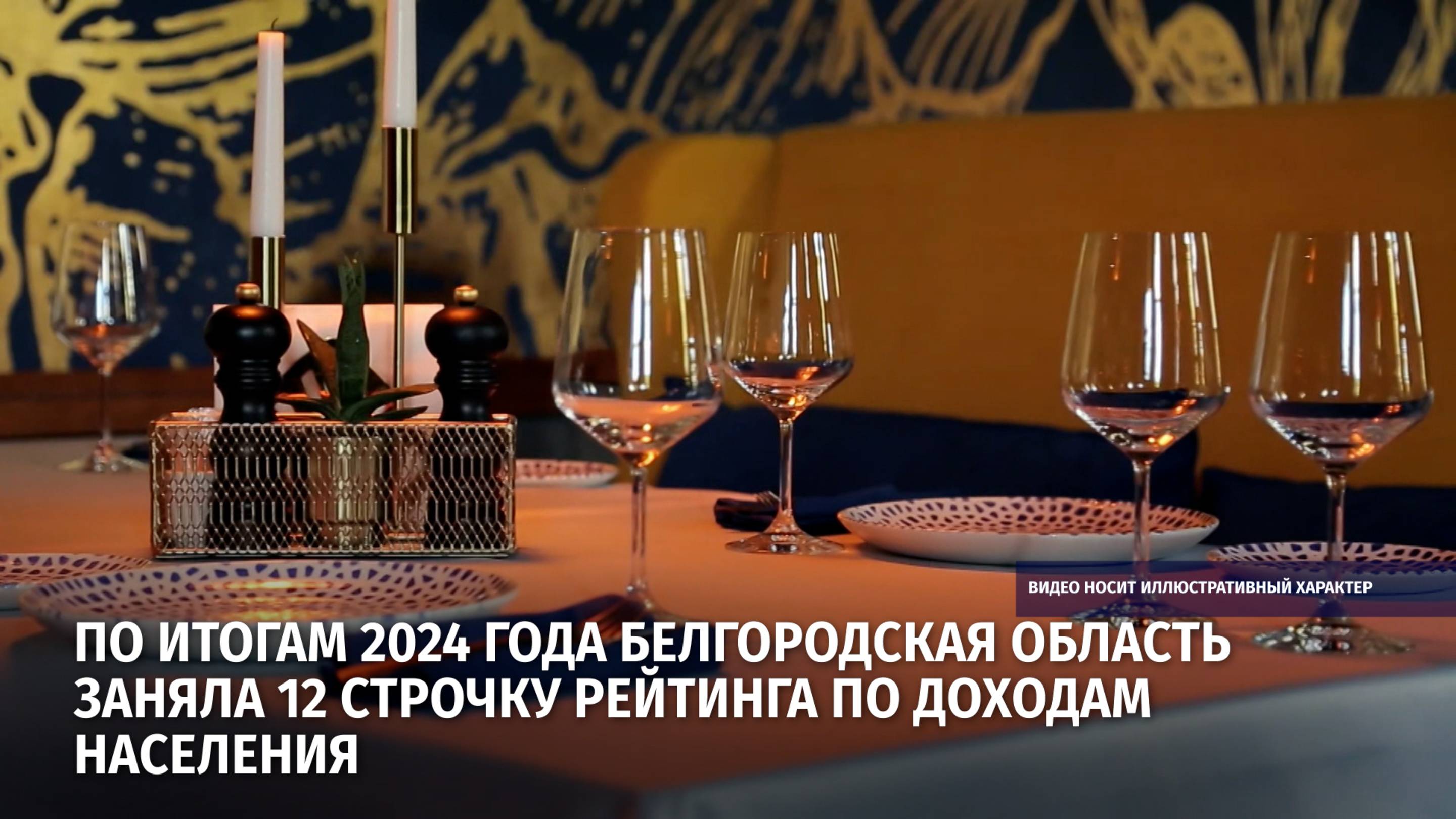 По итогам 2024 года Белгородская область заняла 12 строчку рейтинга по доходам населения