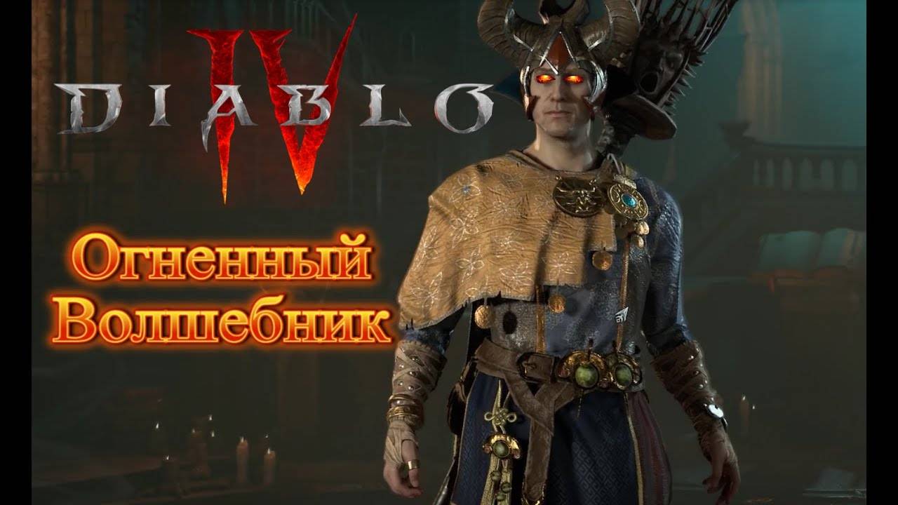 Diablo 4 (вот моя история огненный волшебник акт 1)