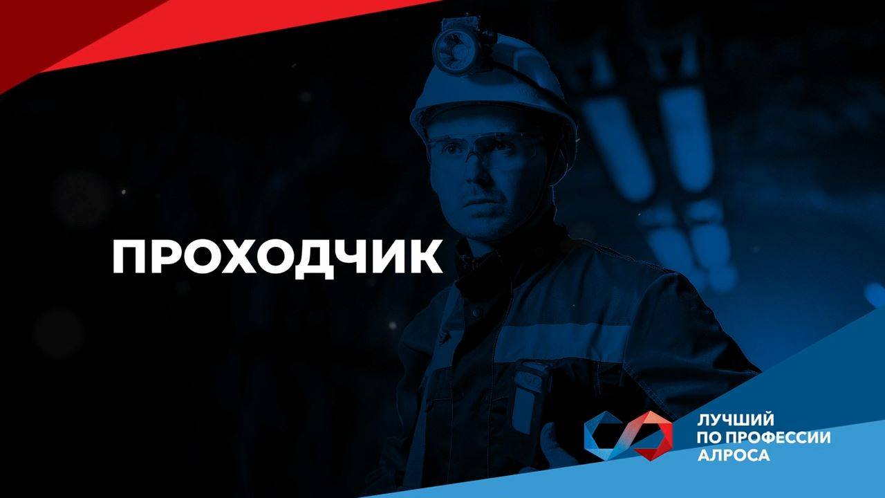 Чемпионат «Лучший по профессии АЛРОСА 2025». Проходчик подземный