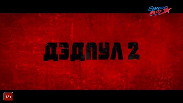 КИНОМАЙ: специальный показ фильма «Дэдпул 2»