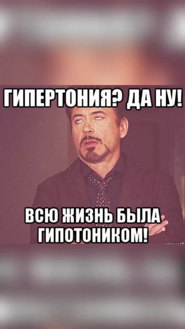 Гипертония?