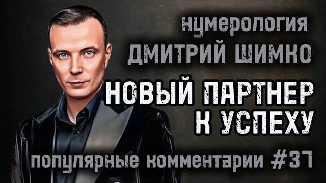 БЫВШИЕ ЛЮБОВНИКИ / ПСИХОЛОГ ОБМАНУЛ? / ПЕРЕЕЗДЫ В ГОРОСКОПЕ / НУМЕРОЛОГИЯ / ДМИТРИЙ ШИМКО