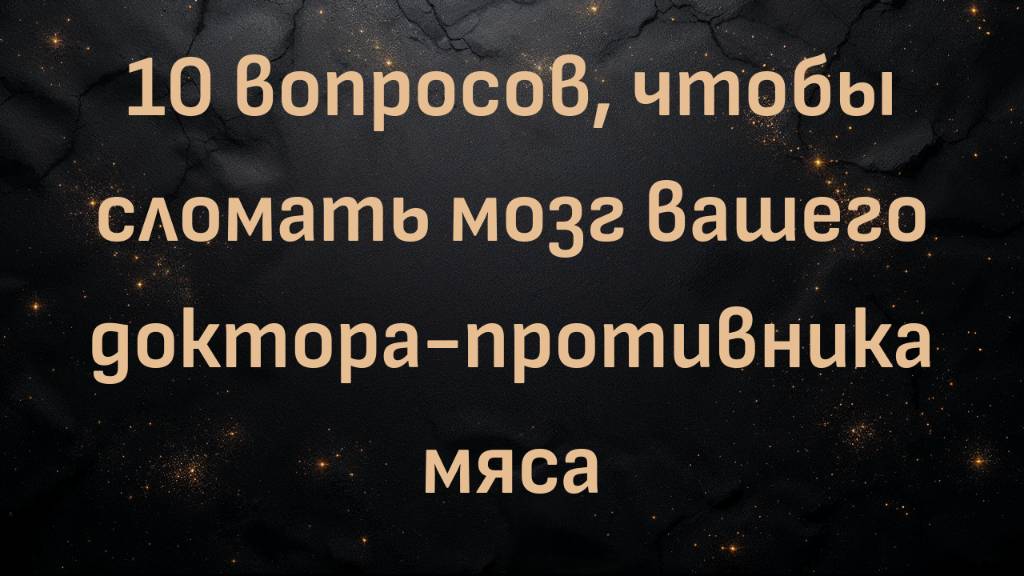 10 вопросов, чтобы сломать мозг вашего доктора-противника мяса (Дэйв Мак)