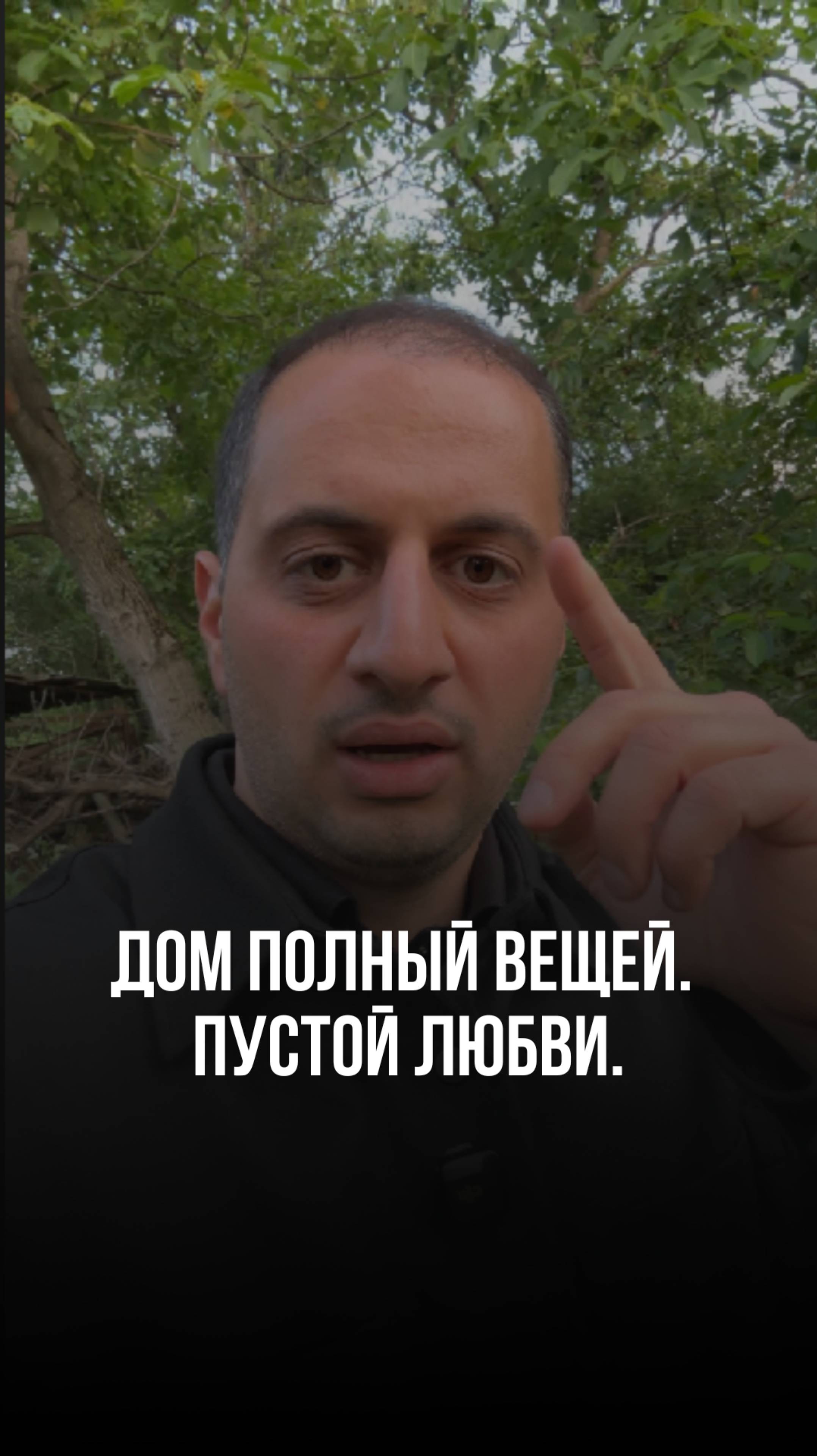 Дом полный вещей. Пустой любви.
