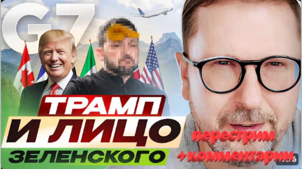 Трамп не пощадил лицо Зеленского на Большой Семерке .Шарий. перестрим