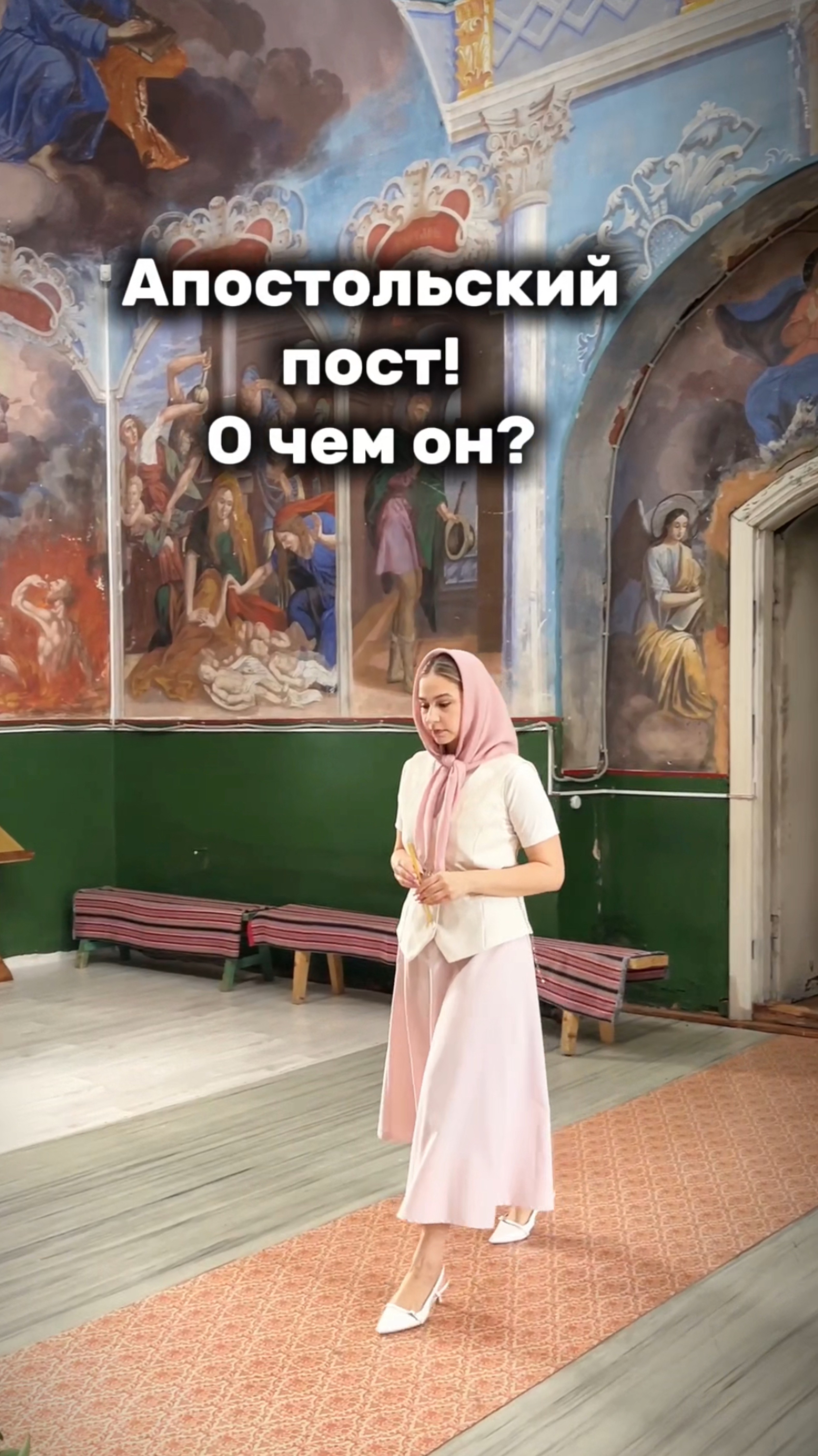 Апостольский пост. О чем он?