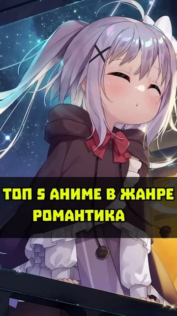 Топ 5 аниме в жанре романтика
#аниме #топ #романтика