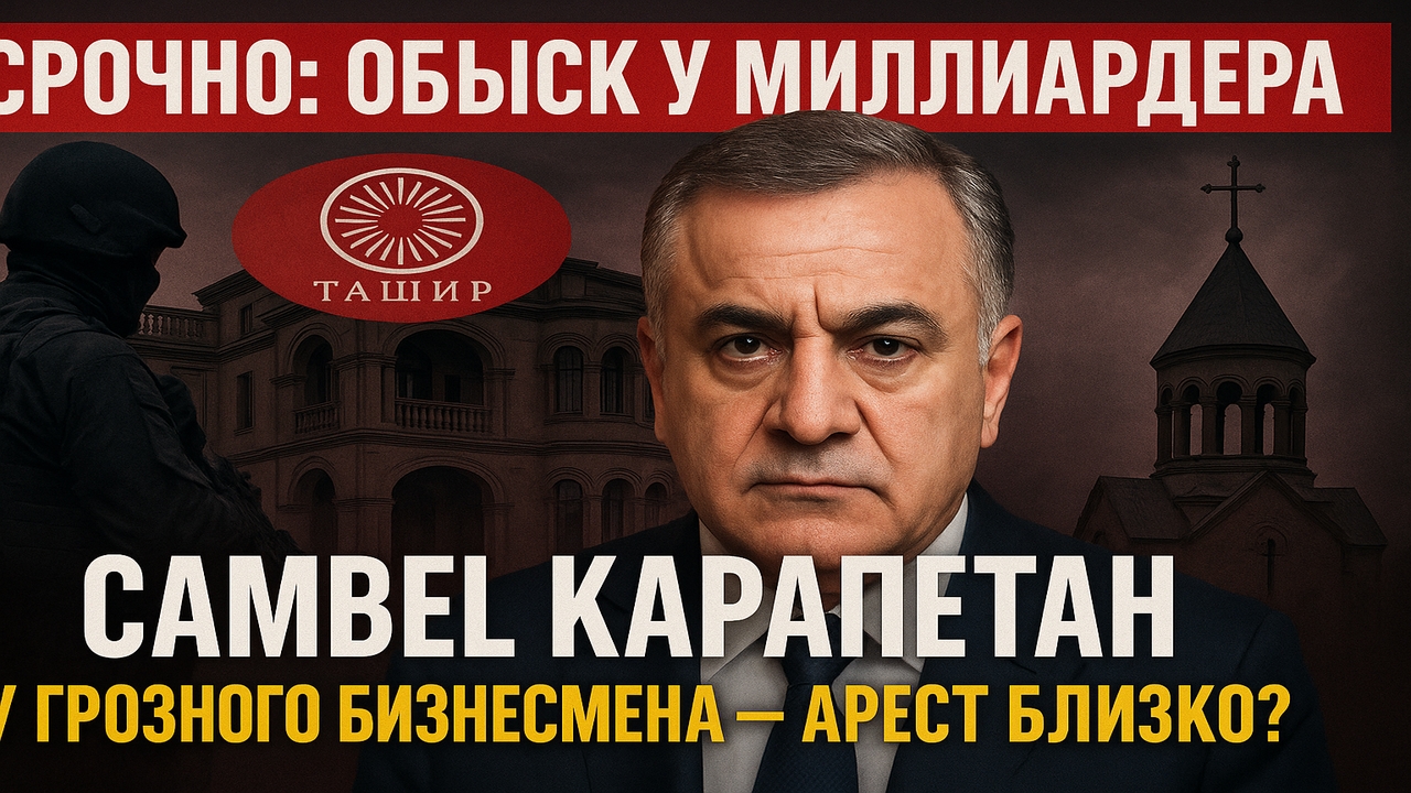 🚨 Срочно! У миллиардера Самвела Карапетяна прошли обыски — что происходит