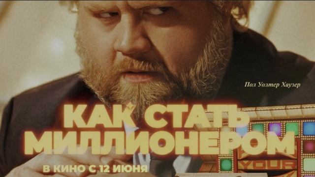 Как стать миллионером (2024)