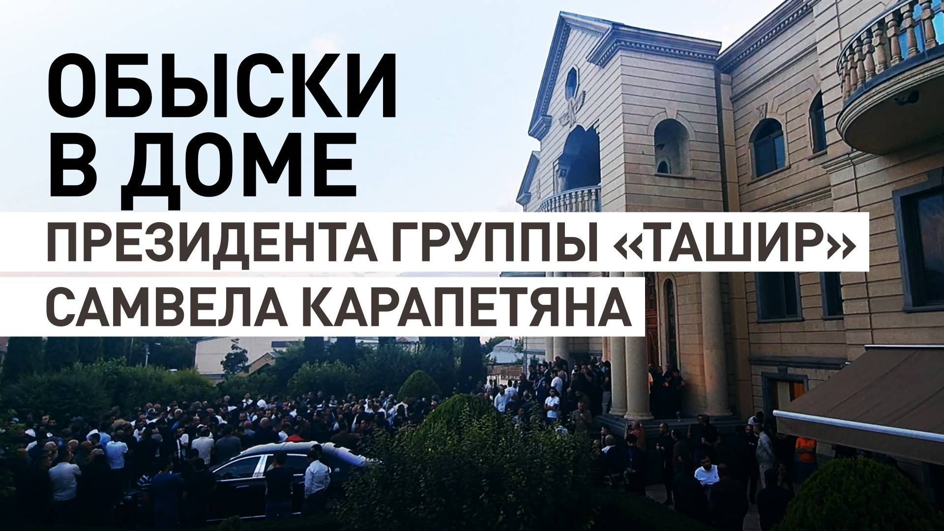 В Ереване проходят обыски в доме президента группы «Ташир» Самвела Карапетяна