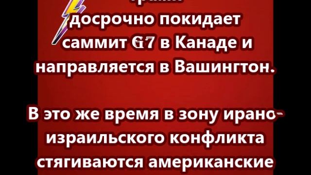 Трамп досрочно покидает саммит G7 в Канаде