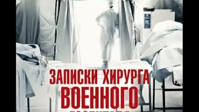 "Записки хирурга военного госпиталя". Дмитрий Правдин. Аудиокнига.  2 часть.