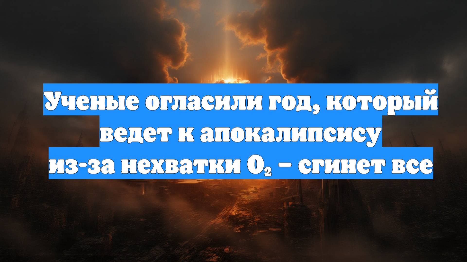 Ученые огласили год, который ведет к апокалипсису из-за нехватки O₂ – сгинет все