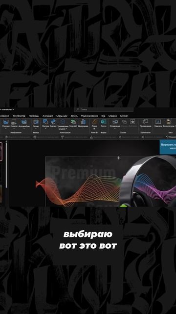 Крутой трюк в Power Point!