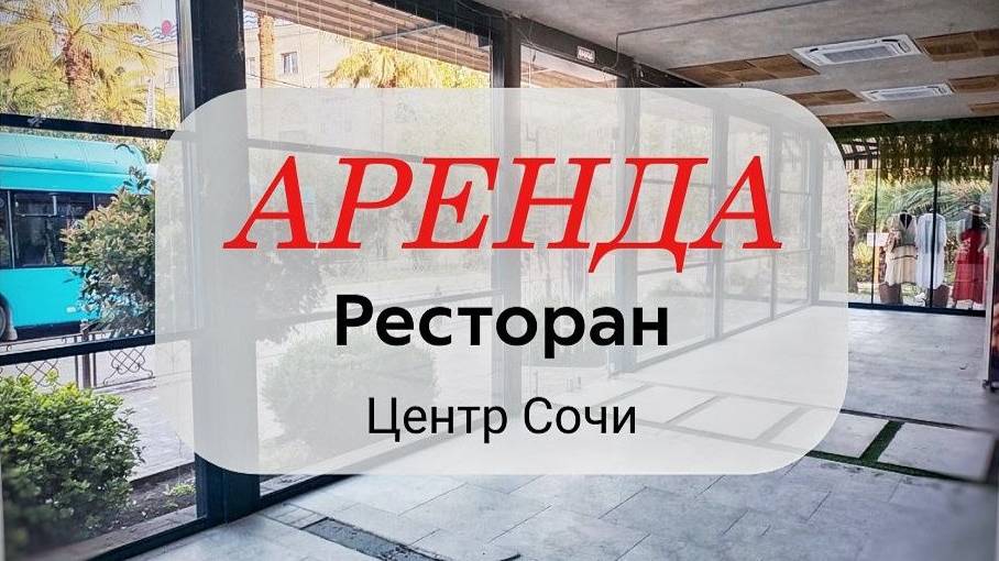 Сдается в аренду помещение под ресторан или другое назначение.
