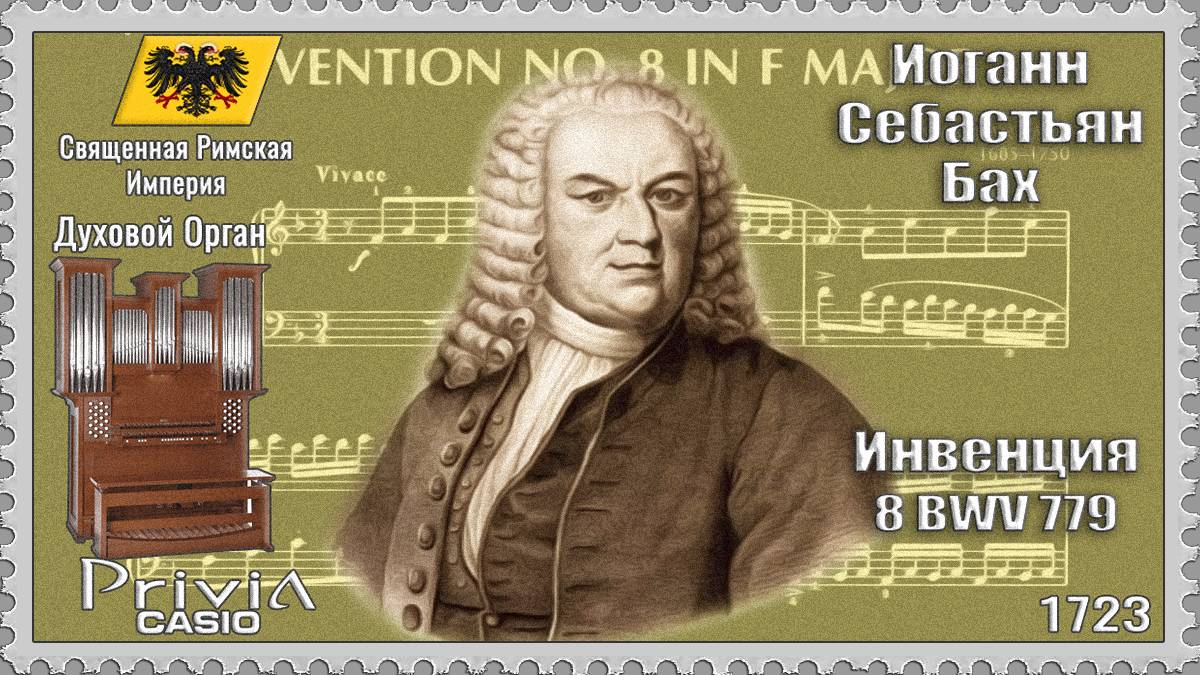 Иоганн Себастьян Бах. Инвенция 8. BWV 779. 1723г. Духовой Орган