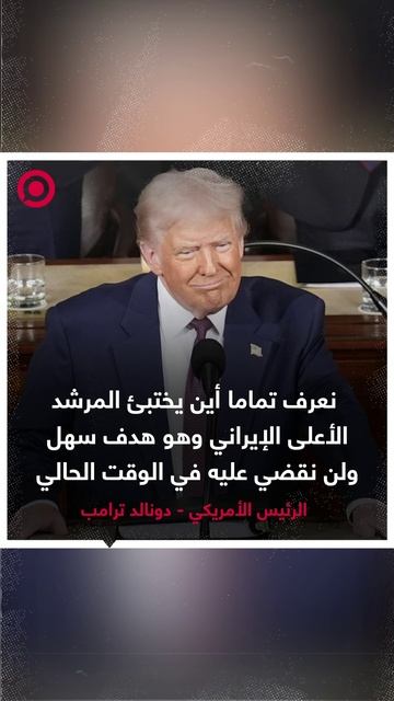 ترامب: نعرف تماما أين يختبئ المرشد الأعلى الإيراني وهو هدف سهل  ولن نقضي عليه في الوقت الحالي