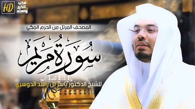 سورة مريم ياسر الدوسري