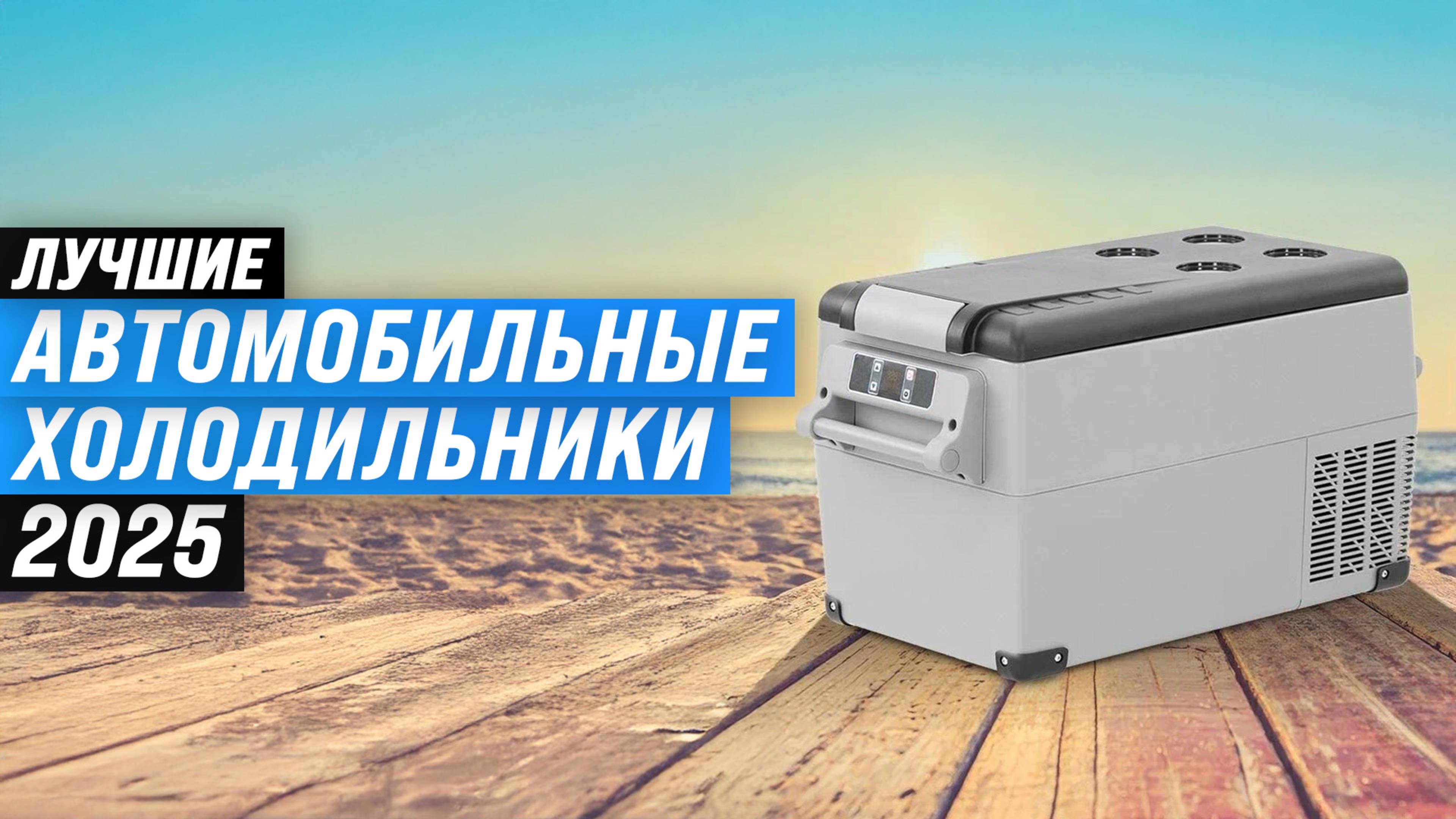 Лучшие автохолодильники по цене-качеству: Рейтинг 2025: ТОП–10 термоэлектрических и компрессорных
