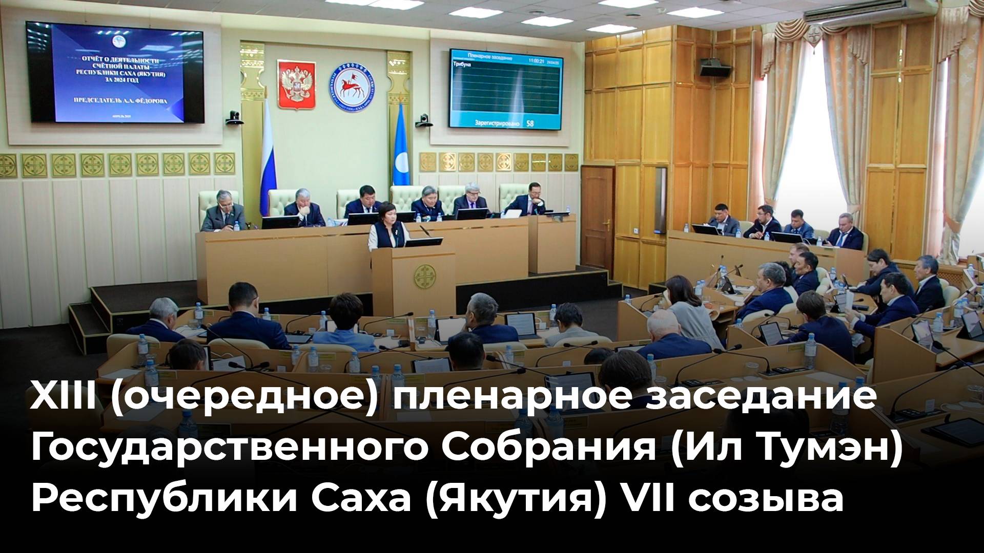 13 Пленарное заседание Государственного Собрания (Ил Тумэн) РС (Я) 1 часть 10 июня 2025 года