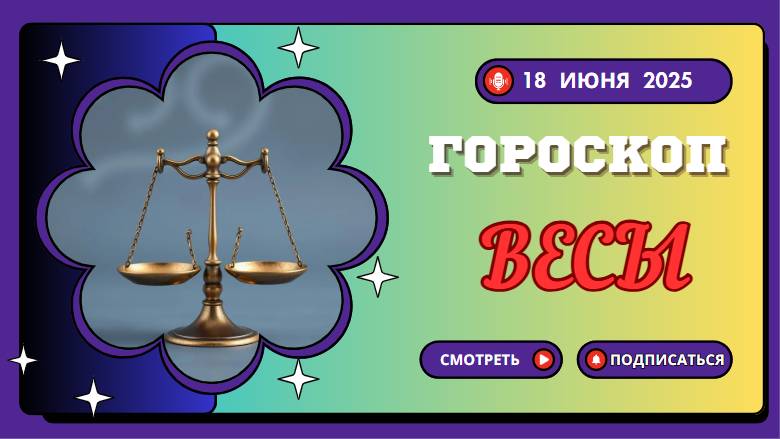 ♎ ГOРОСКOП НА СЕГОДНЯ 18 ИЮНЯ ДЛЯ ВЕСОВ — ГАРМОНИЯ И БАЛАНС ВО ВСЁМ