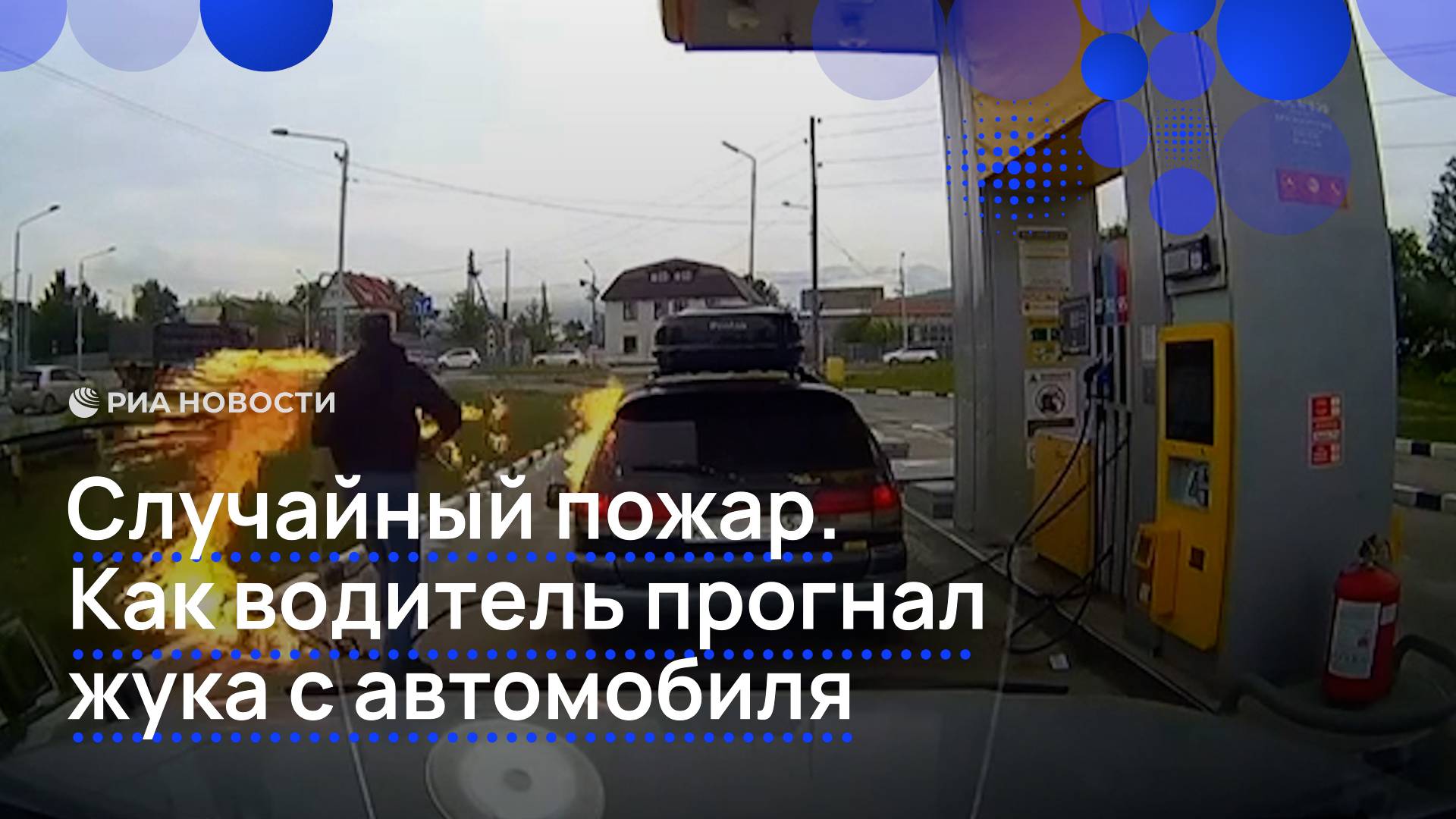 Случайный пожар. Как водитель прогнал жука с автомобиля