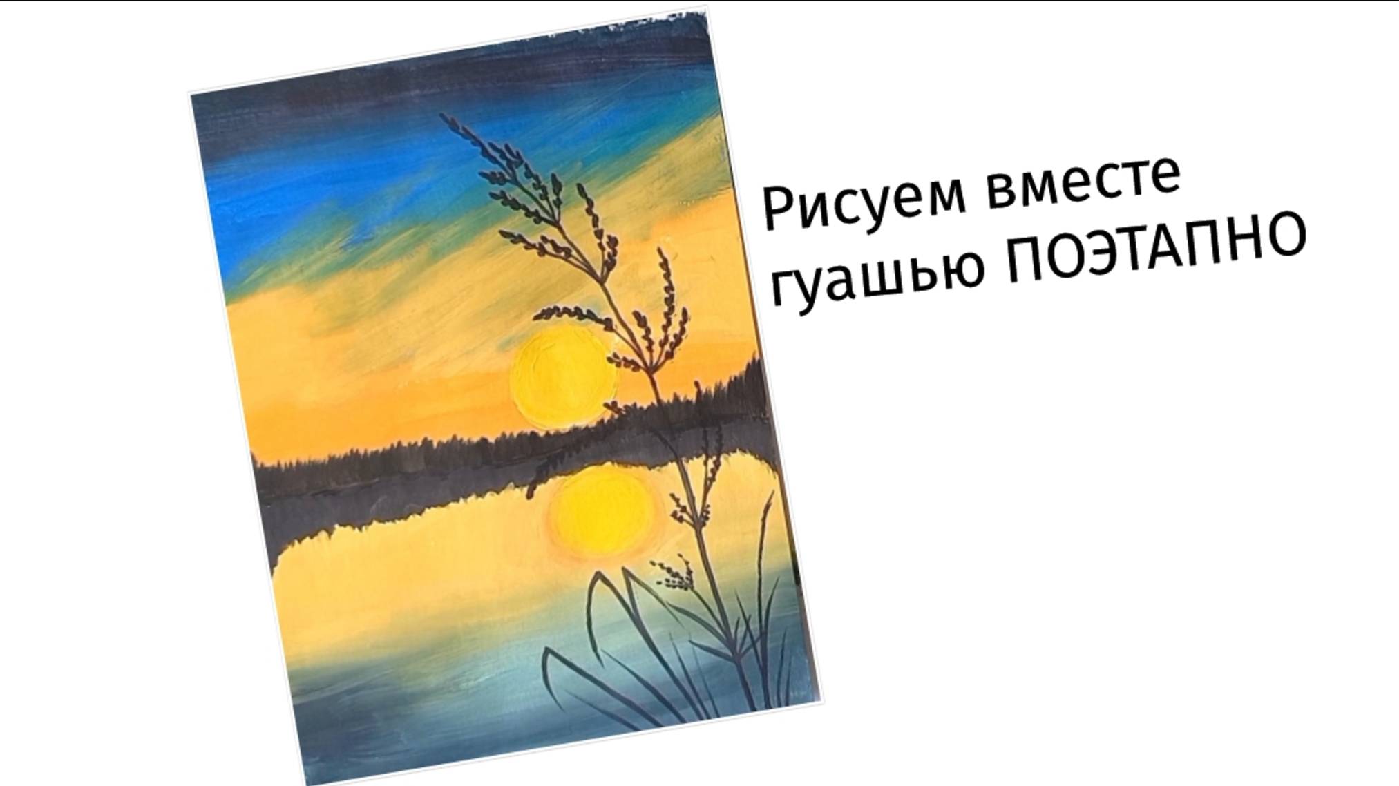 Нарисуем вместе пейзаж поэтапно.