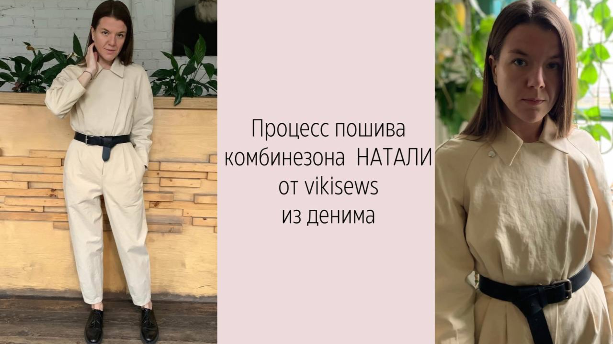 МК по пошиву комбинезона НАТАЛИ от vikisews