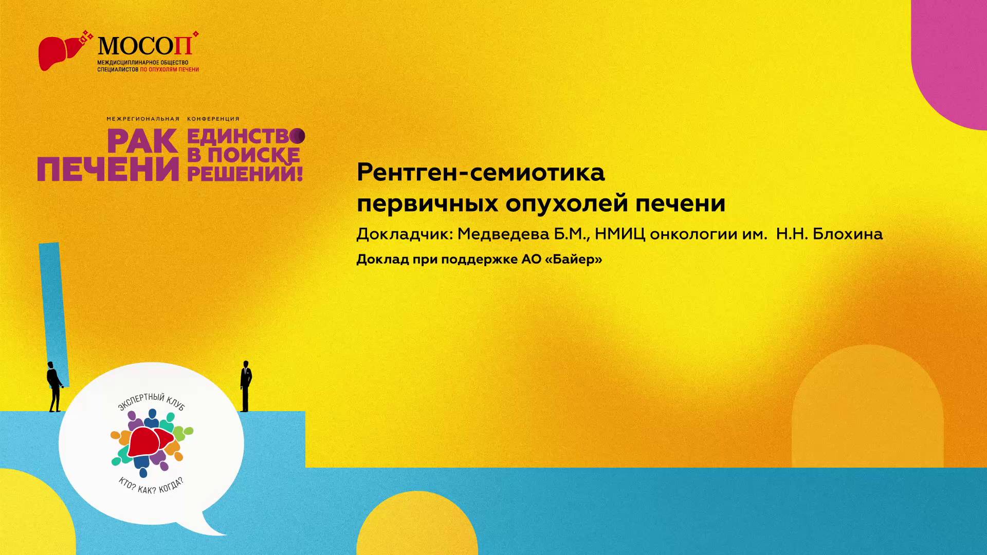 Рентген-семиотика первичных опухолей печени