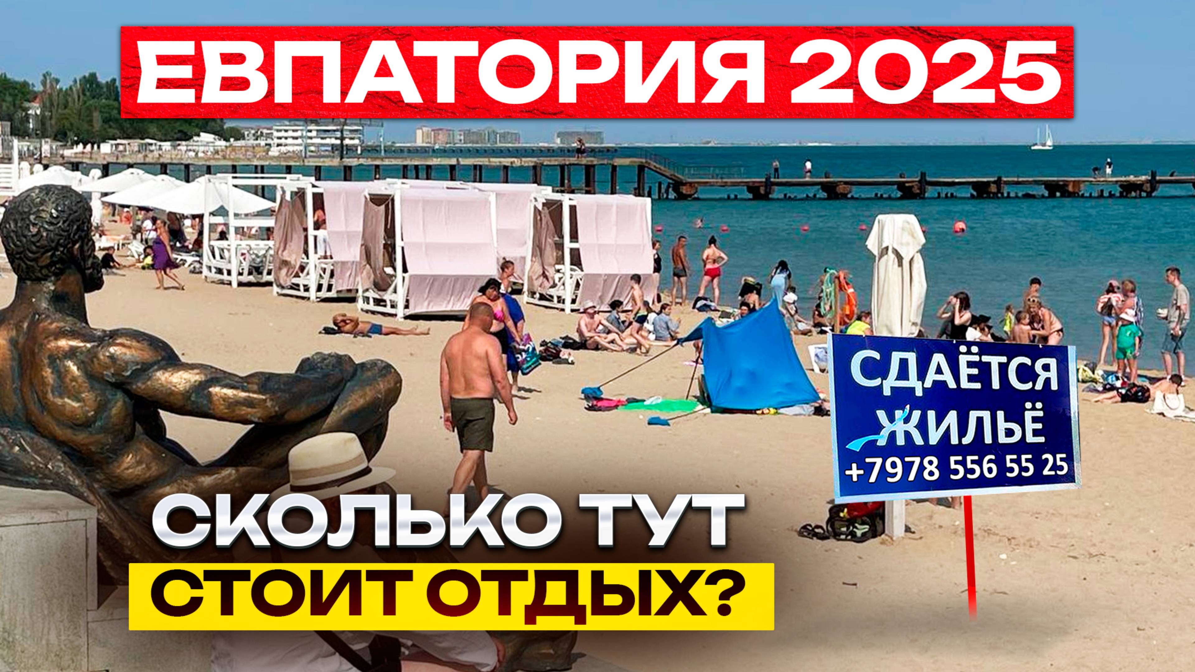 Евпатория 2025. Какие цены на отдых и жилье на популярном курорте Крыма?
