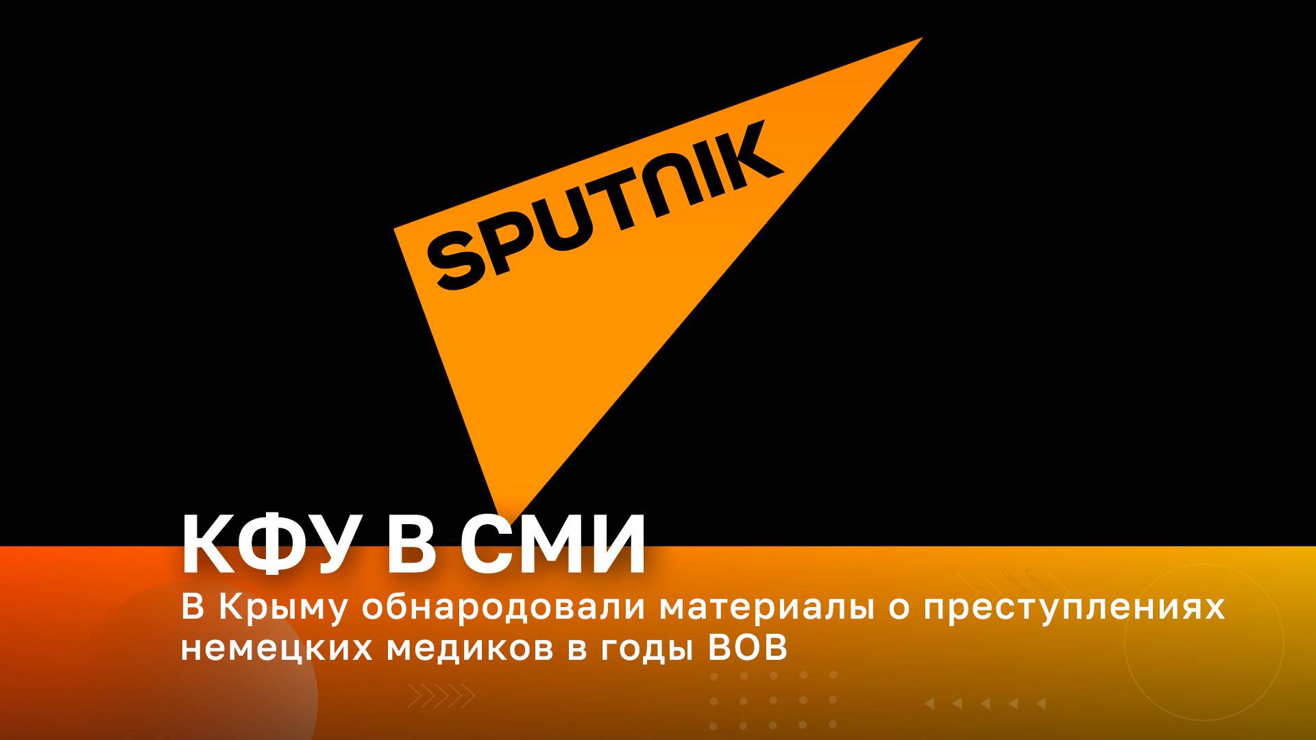 В Крыму обнародовали материалы о преступлениях немецких медиков в годы ВОВ