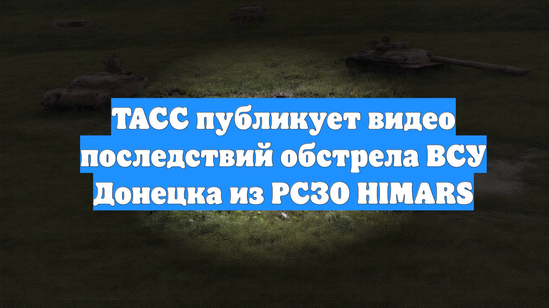 ТАСС публикует видео последствий обстрела ВСУ Донецка из РСЗО HIMARS