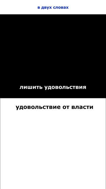 лишить удовольствия