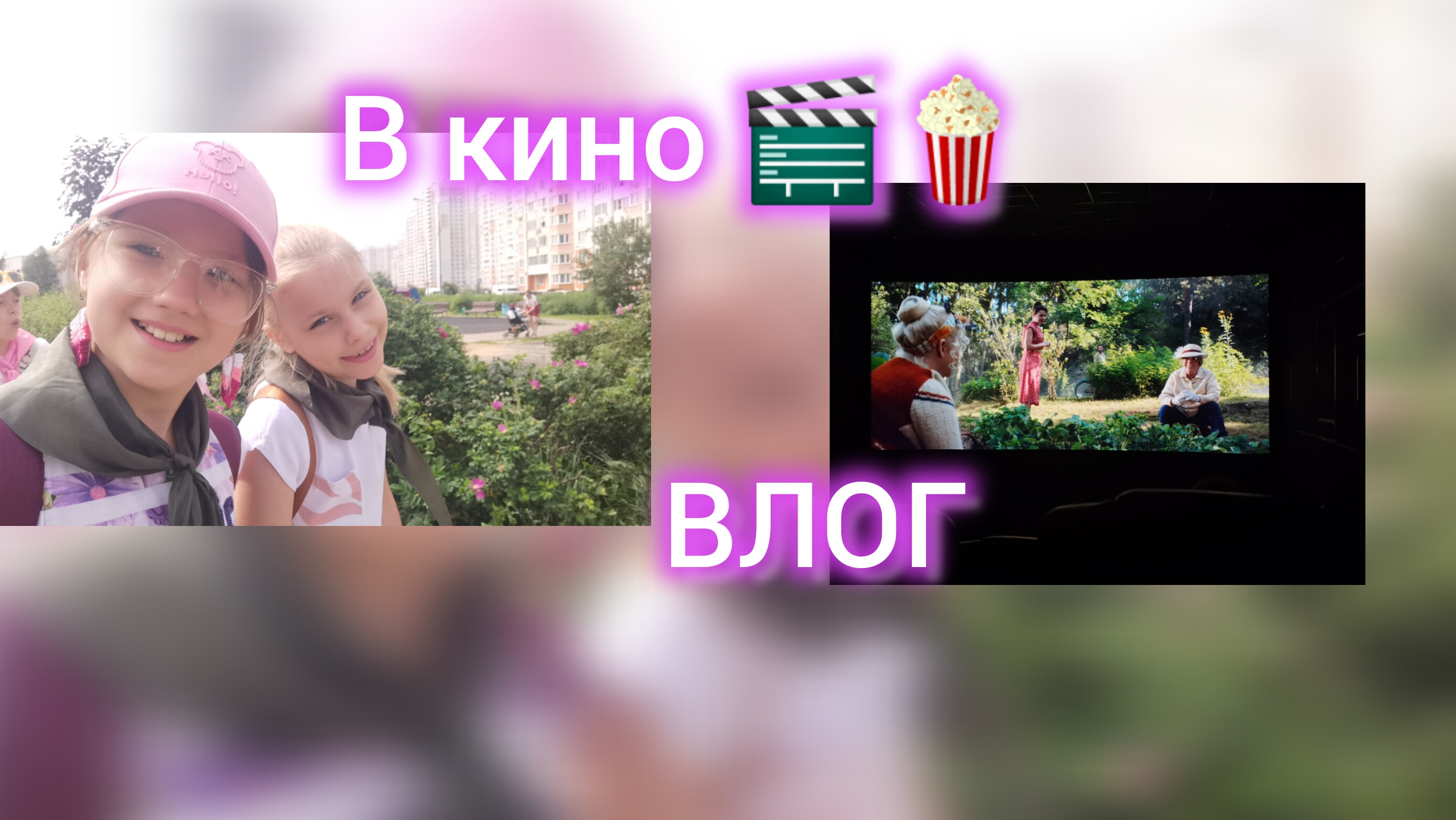 ВЛОГ: в кинотеатре фильм «Денискины рассказы»
