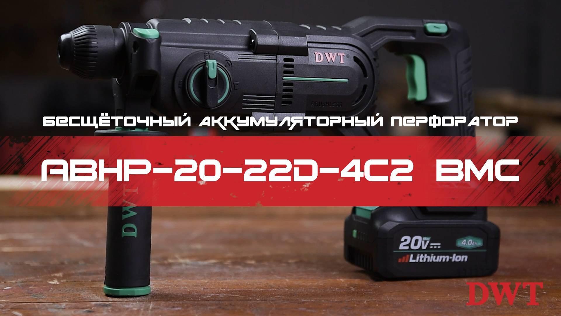 DWT ABHP-20-22D-4C2 BMC – трёхрежимный аккумуляторный перфоратор SDS-plus с бесщеточным двигателем