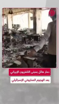 هجوم صاروخي يدمر مبنى التلفزيون الإيراني ويقتل ثلاثة موظفين