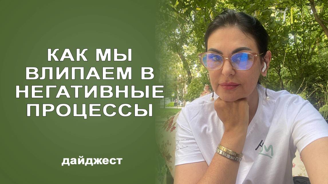 Дайджест эфира Как мы влипаем в негативные процессы