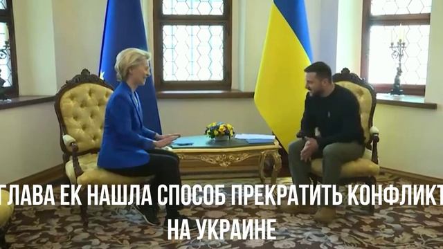 Глава ЕК нашла способ прекратить конфликт на Украине